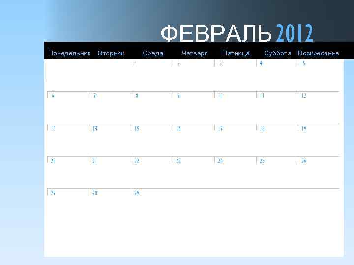 ФЕВРАЛЬ 2012 Понедельник Вторник Среда Четверг Пятница 1 2 3 Суббота Воскресенье 4 5