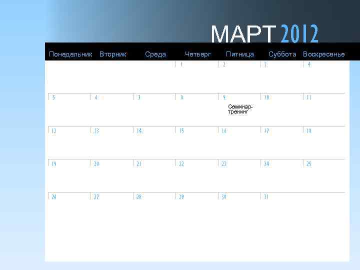 МАРТ 2012 Понедельник 1 5 Вторник 6 Среда 7 Четверг Пятница 2 Суббота Воскресенье