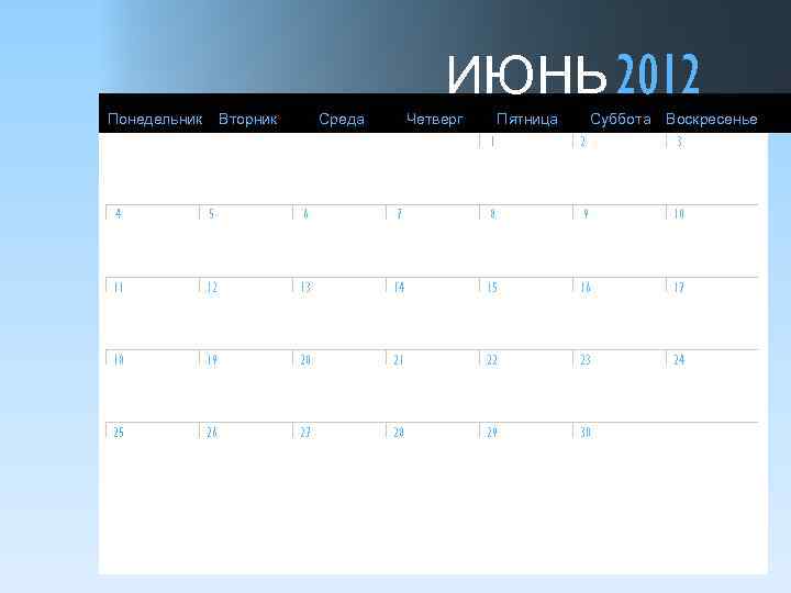 ИЮНЬ 2012 Понедельник Вторник Среда Четверг Пятница 1 Суббота Воскресенье 2 3 4 5