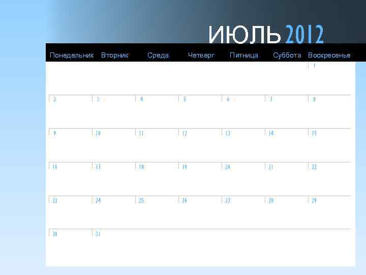 ИЮЛЬ 2012 Понедельник Вторник Среда Четверг Пятница Суббота Воскресенье 1 2 3 4 5