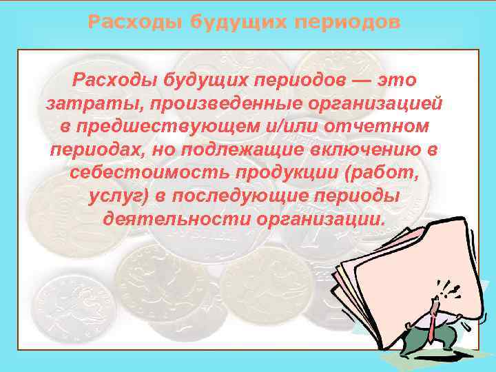 Будущие расходы. Расходы будущих периодов. Расходы будущих периодов картинки. Расходы будущих периодов картинки для презентации.