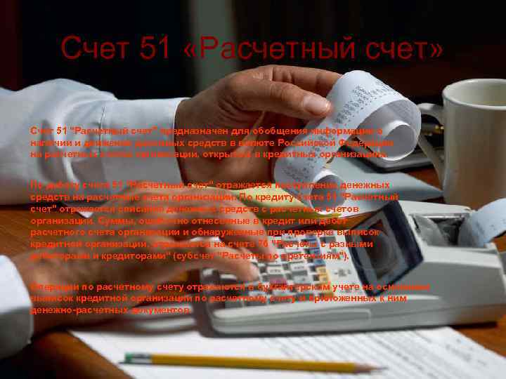 Счет 51 «Расчетный счет» Счет 51 