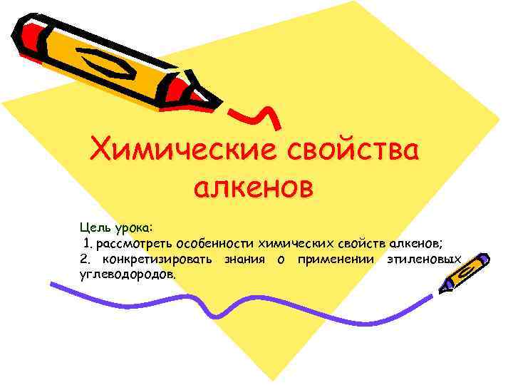 Химические свойства алкенов Цель урока: 1. рассмотреть особенности химических свойств алкенов; 2. конкретизировать знания