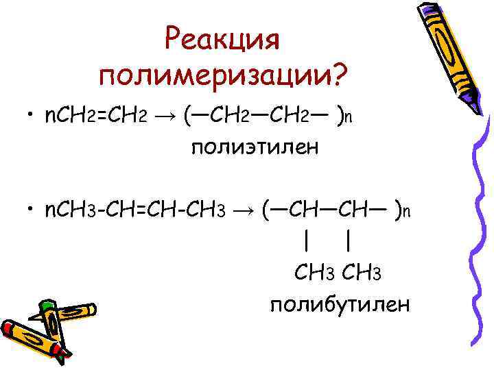 Характеристика реакции полимеризации. Полимеризация алкенов формула. Полибутилен структурная формула. Реакция полимеризации алкенов формула. Реакция полимеризации алкенов.