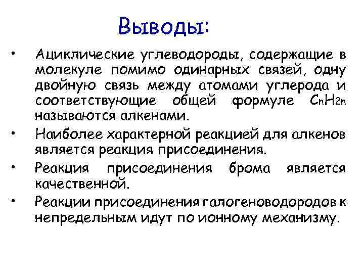Выводы: • • Ациклические углеводороды, содержащие в молекуле помимо одинарных связей, одну двойную связь