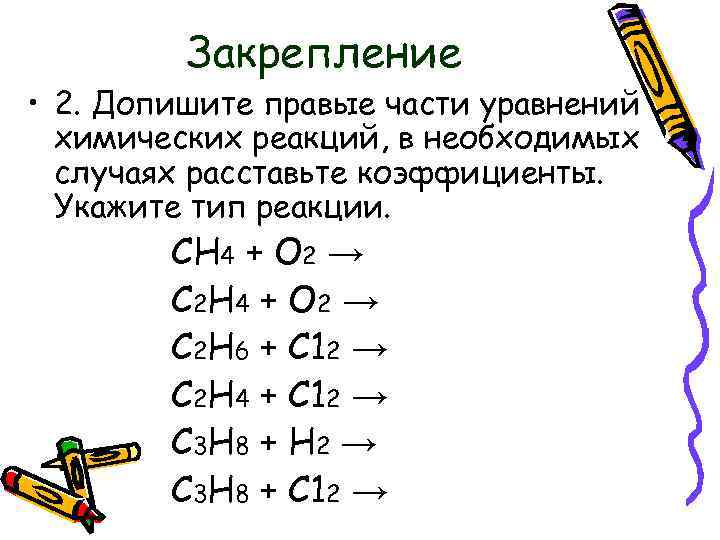Закрепление • 2. Допишите правые части уравнений химических реакций, в необходимых случаях расставьте коэффициенты.