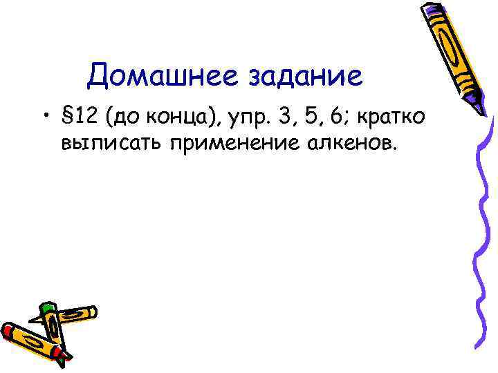 Домашнее задание • § 12 (до конца), упр. 3, 5, 6; кратко выписать применение