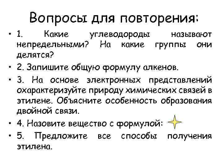 Вопросы для повторения: • 1. Какие углеводороды называют непредельными? На какие группы они делятся?