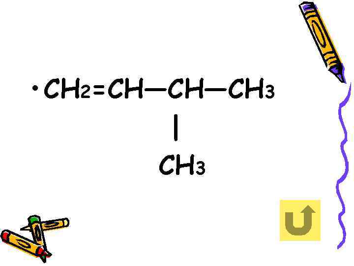  • СН 2=СН—СН—СН 3 | СН 3 