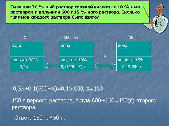 Смешали 20 раствор. Раствор соляной кислоты. 10 Раствор соляной кислоты. Приготовление процентных растворов кислот. Смешали 20 процентный раствор соляной кислоты с 5% и получили 600г.