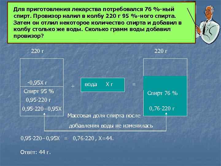 Для приготовления лекарства потребовался 76 %-ный спирт. Провизор налил в колбу 220 г 95