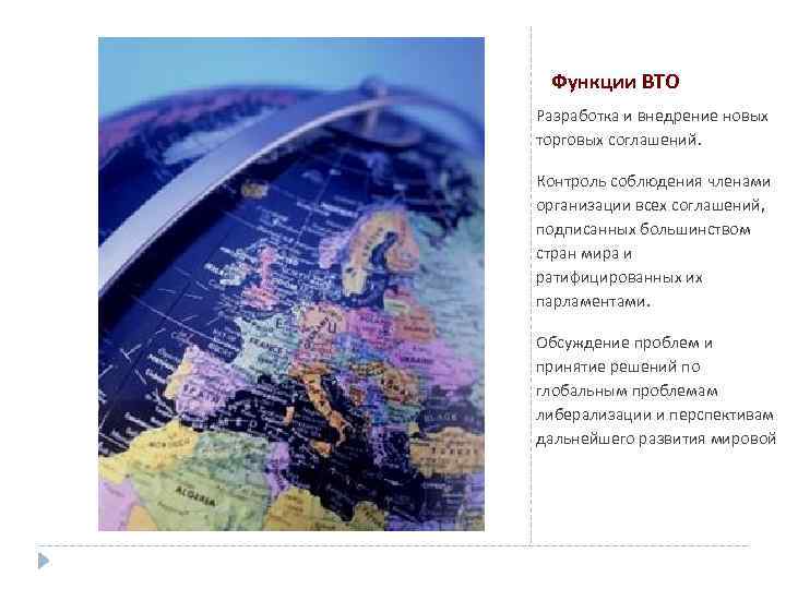 Функции ВТО Разработка и внедрение новых торговых соглашений. Контроль соблюдения членами организации всех соглашений,