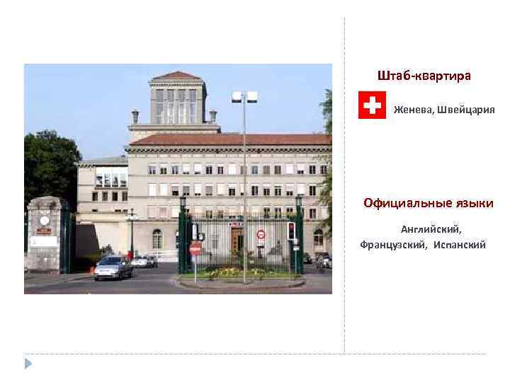 Штаб-квартира Женева, Швейцария Официальные языки Английский, Французский, Испанский 