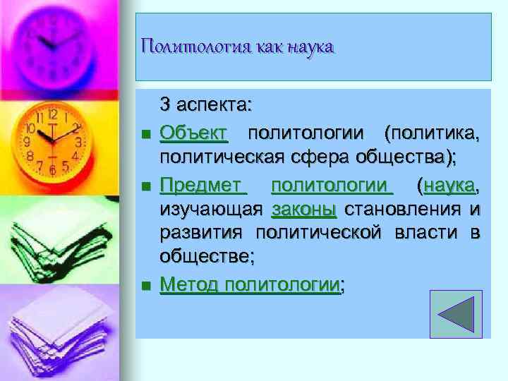 Политология как наука n n n 3 аспекта: Объект политологии (политика, политическая сфера общества);