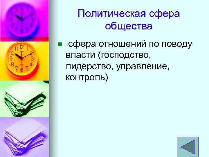 Политическая сфера общества n сфера отношений по поводу власти (господство, лидерство, управление, контроль) 