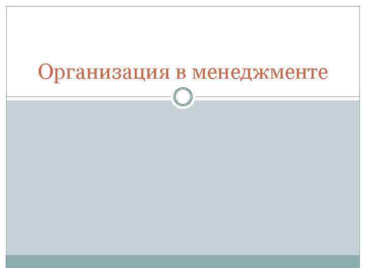 Организация в менеджменте 