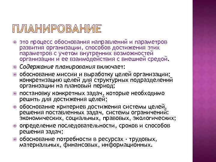  это процесс обоснования направлений и параметров развития организации, способов достижения этих параметров с