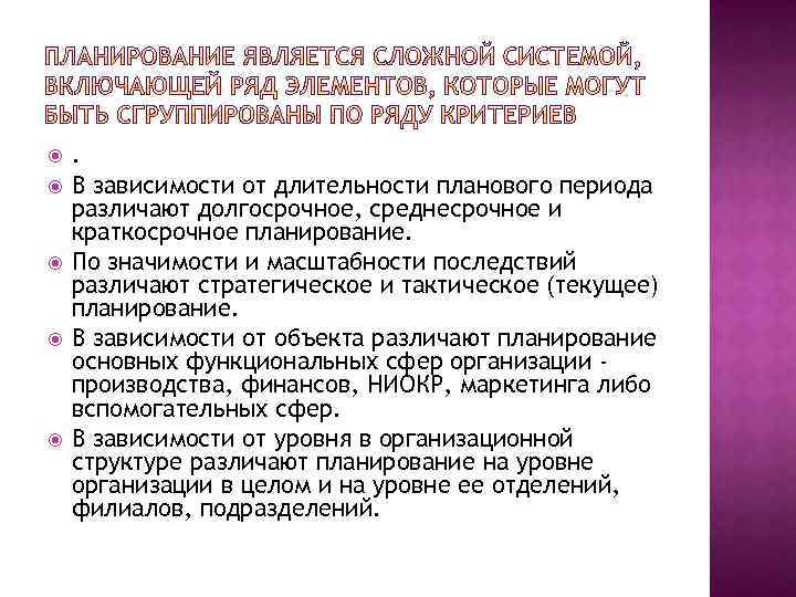  . В зависимости от длительности планового периода различают долгосрочное, среднесрочное и краткосрочное планирование.