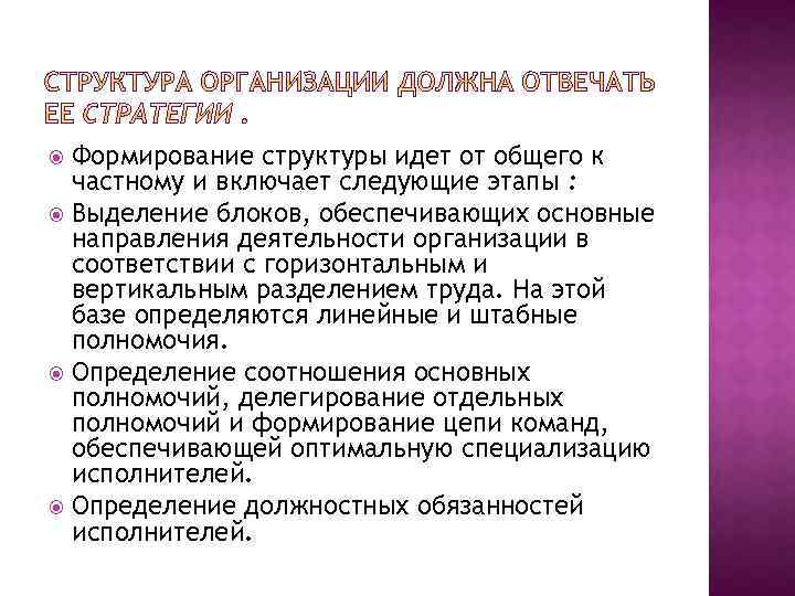 Формирование структуры идет от общего к частному и включает следующие этапы : Выделение блоков,