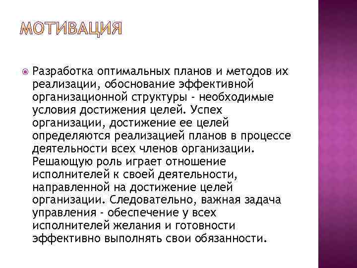  Разработка оптимальных планов и методов их реализации, обоснование эффективной организационной структуры - необходимые