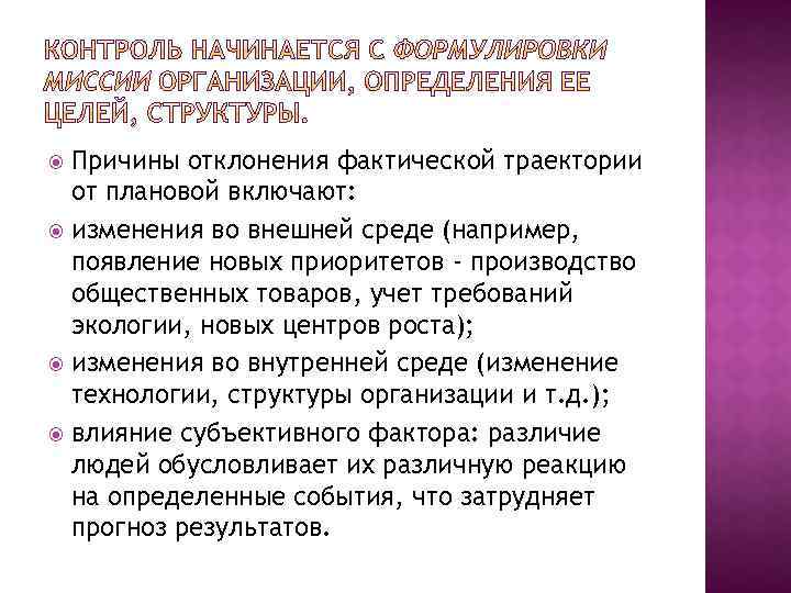 Причины отклонения фактической траектории от плановой включают: изменения во внешней среде (например, появление новых