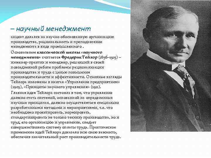 Школа научного менеджмента основоположник. Классическая школа управления Фредерик Тейлор. Родоначальник классической школы менеджмента Тейлор. Научный менеджмент. Школа научного менеджмента представители.