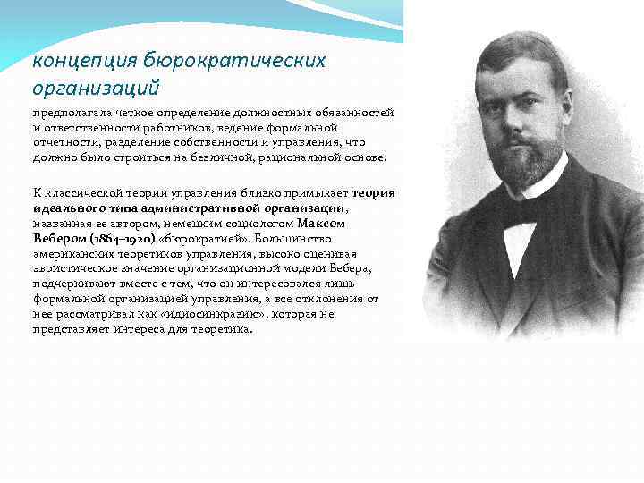 Организации авторов. Концепция бюрократических организаций. Бюрократическая школа менеджмента. Бюрократическая школа управления представители. Бюрократическая теория управления.