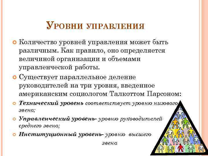 УРОВНИ УПРАВЛЕНИЯ Количество уровней управления может быть различным. Как правило, оно определяется величиной организации