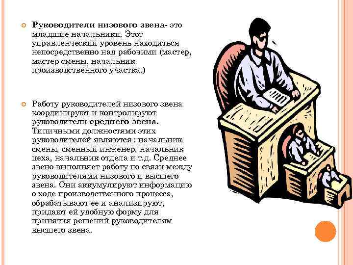  Руководители низового звена- это младшие начальники. Этот управленческий уровень находиться непосредственно над рабочими