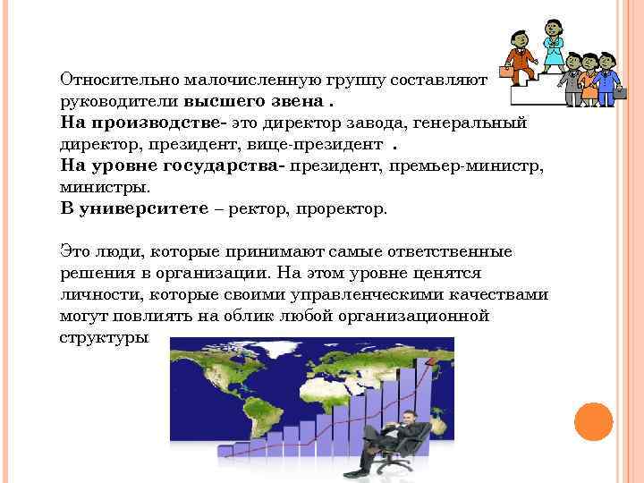 Относительно малочисленную группу составляют руководители высшего звена. На производстве- это директор завода, генеральный директор,