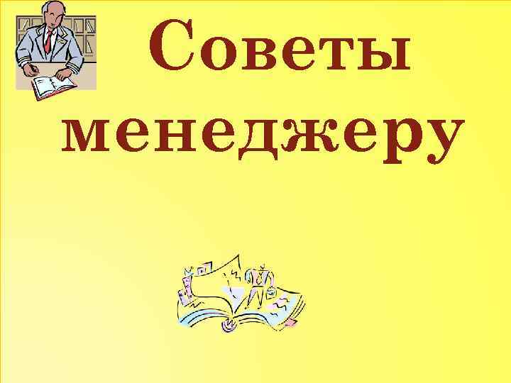 Советы менеджеру 