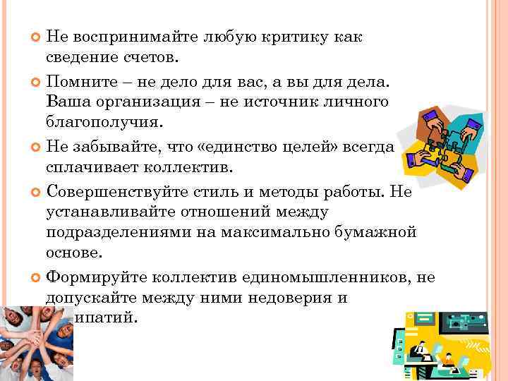 Не воспринимайте любую критику как сведение счетов. Помните – не дело для вас, а