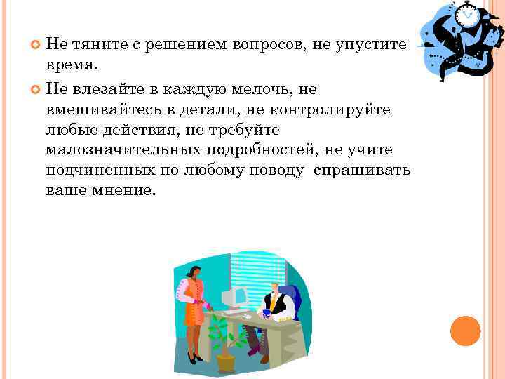 Не тяните с решением вопросов, не упустите время. Не влезайте в каждую мелочь, не