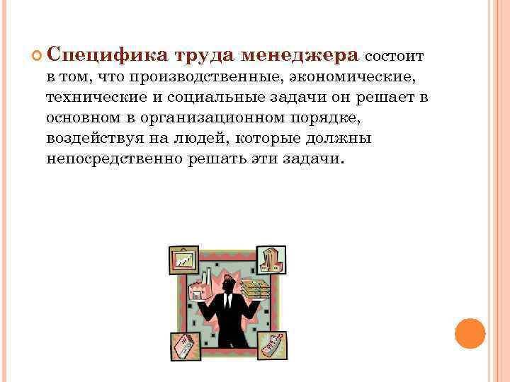  Специфика труда менеджера состоит в том, что производственные, экономические, технические и социальные задачи