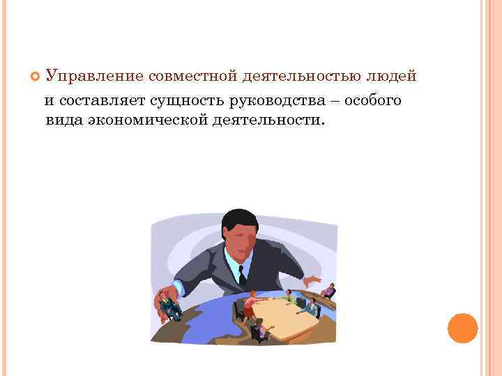  Управление совместной деятельностью людей и составляет сущность руководства – особого вида экономической деятельности.