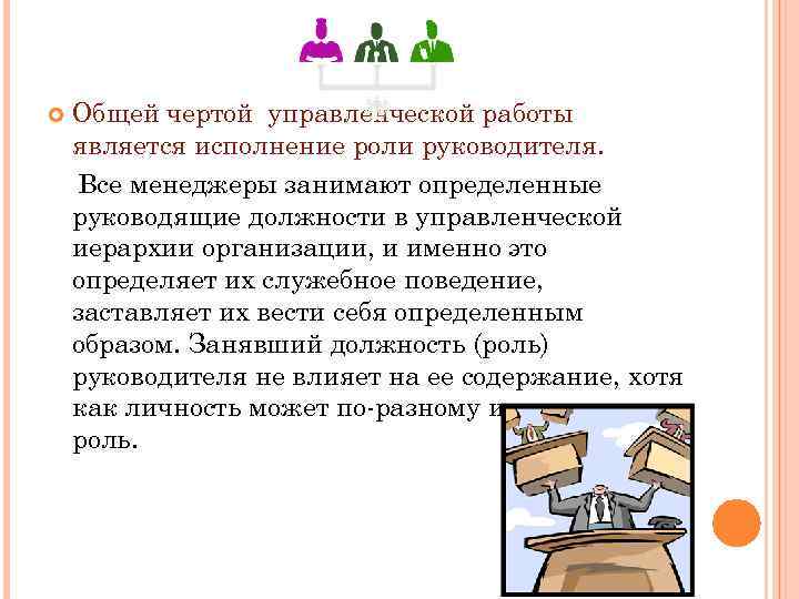  Общей чертой управленческой работы является исполнение роли руководителя. Все менеджеры занимают определенные руководящие