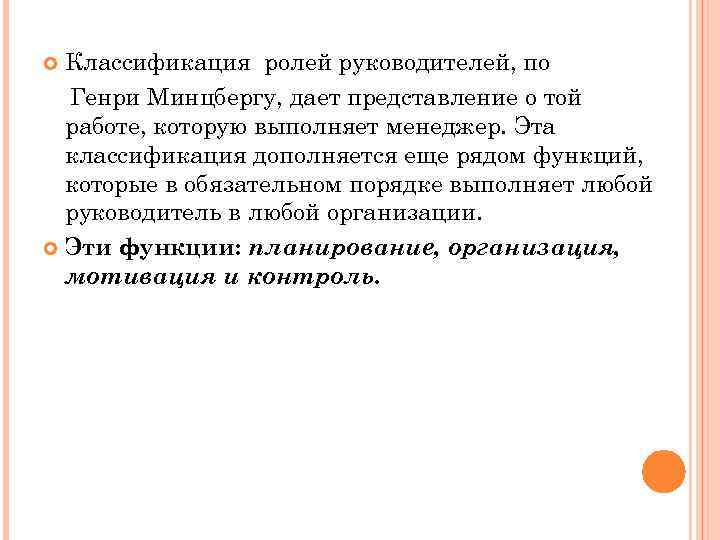 Классификация ролей руководителей, по Генри Минцбергу, дает представление о той работе, которую выполняет менеджер.