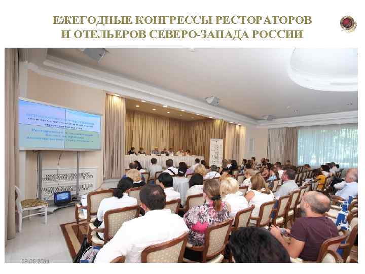 ЕЖЕГОДНЫЕ КОНГРЕССЫ РЕСТОРАТОРОВ И ОТЕЛЬЕРОВ СЕВЕРО-ЗАПАДА РОССИИ 23. 06. 2011 37 