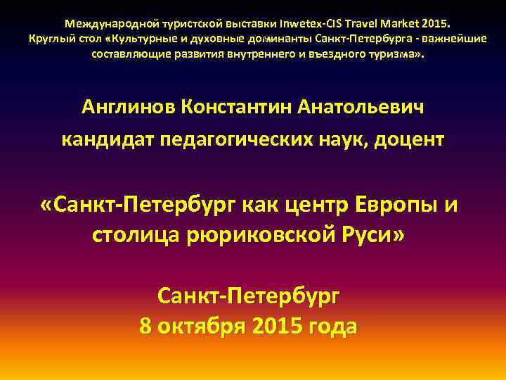 Международной туристской выставки Inwetex-CIS Travel Market 2015. Круглый стол «Культурные и духовные доминанты Санкт-Петербурга