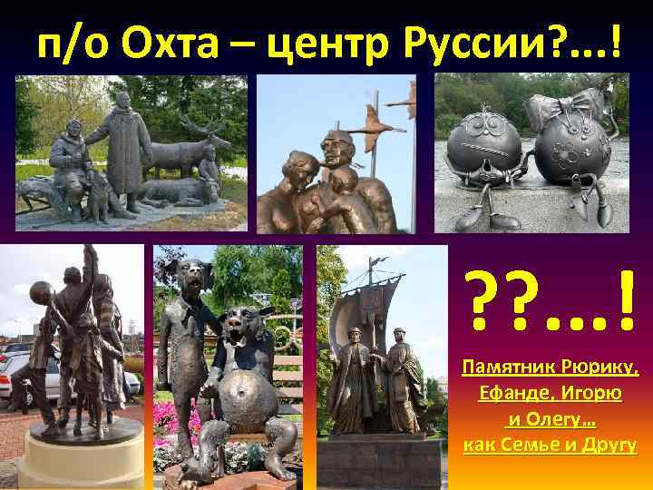 п/о Охта – центр Руссии? . . . ! ? ? . . .