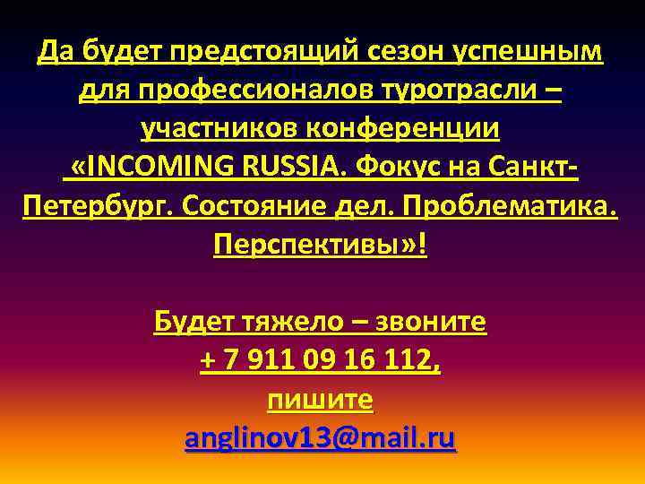 Да будет предстоящий сезон успешным для профессионалов туротрасли – участников конференции «INCOMING RUSSIA. Фокус