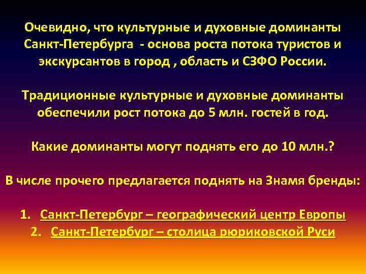 Очевидно, что культурные и духовные доминанты Санкт-Петербурга - основа роста потока туристов и экскурсантов