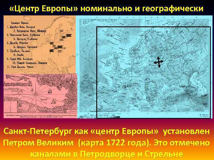  «Центр Европы» номинально и географически Санкт-Петербург как «центр Европы» установлен Петром Великим (карта