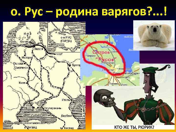 о. Рус – родина варягов? . . . ! 