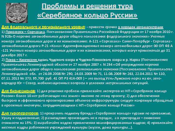 Проблемы и решения тура «Серебряное кольцо Руссии» Для федерального и регионального уровня: - привести