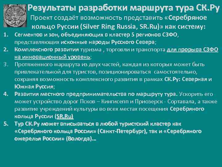 Результаты разработки маршрута тура СК. Ру Проект создаёт возможность представить «Серебряное кольцо Руссии (Silver