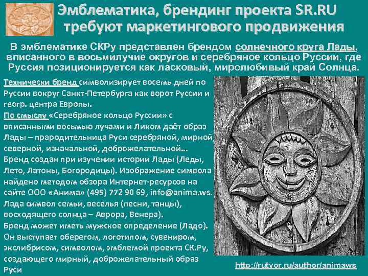 Эмблематика, брендинг проекта SR. RU требуют маркетингового продвижения В эмблематике СКРу представлен брендом солнечного