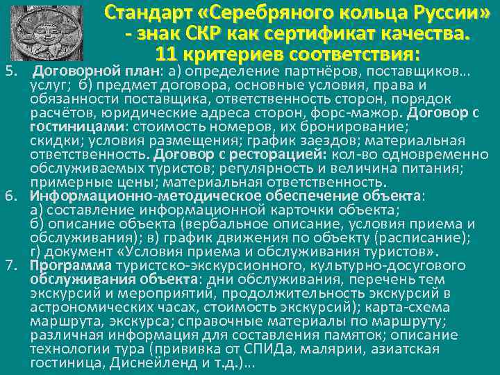 Стандарт «Серебряного кольца Руссии» - знак СКР как сертификат качества. 11 критериев соответствия: 5.