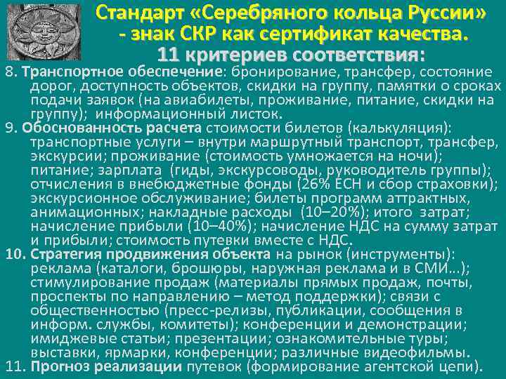 Стандарт «Серебряного кольца Руссии» - знак СКР как сертификат качества. 11 критериев соответствия: 8.