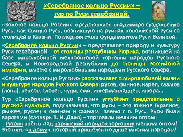  «Серебряное кольцо Руссии» – тур по Руси серебряной. «Золотое кольцо России» представляет владимиро-суздальскую